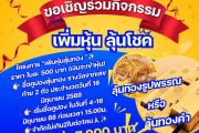 ขอเชิญร่วมกิจกรรม เพิ่มหุ้น ลุ้นโชค